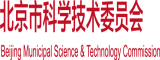 亚洲舔女人北京市科学技术委员会