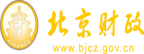 艹女生下面视频北京市财政局